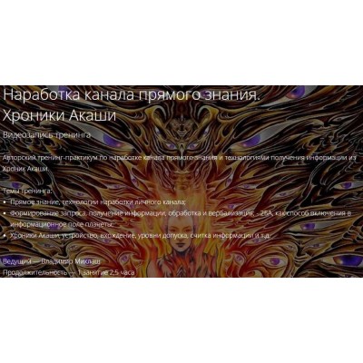 Наработка канала прямого знания. Хроники Акаши. Владимир Миклаш Наработка канала прямого знания. Хроники Акаши. Владимир Миклаш