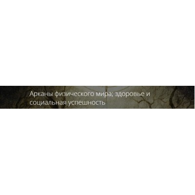 Арканы физического мира, здоровье и социальная успешность. Владимир Миклаш Арканы физического мира, здоровье и социальная успешность. Владимир Миклаш
