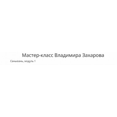 Саньюань, 1 модуль. Владимир Захаров Саньюань, 1 модуль. Владимир Захаров
