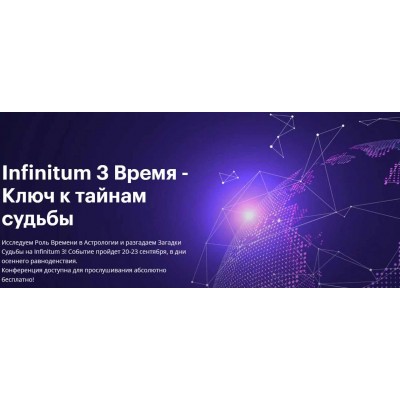 Астрологическая конференция Infinitum 3 Время - Ключ к тайнам судьбы и Транскрибация. AstroGeo Астрологическая конференция Infinitum 3 Время - Ключ к тайнам судьбы и Транскрибация. AstroGeo