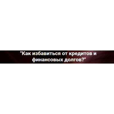 Как избавиться от кредитов и финансовых долгов?. Ольга Коробейникова Как избавиться от кредитов и финансовых долгов?. Ольга Коробейникова