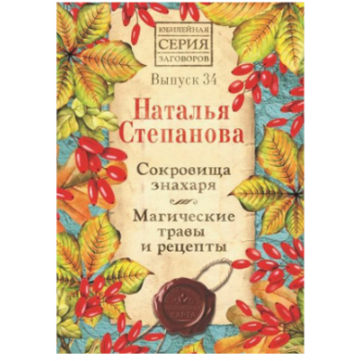 Сокровища знахаря. Магические травы и рецепты. Выпуск 34. Наталья Степанова Сокровища знахаря. Магические травы и рецепты. Выпуск 34. Наталья Степанова