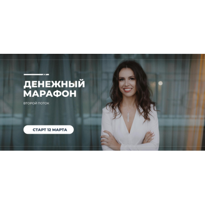Денежный марафон. Алина Гесс Денежный марафон. Алина Гесс