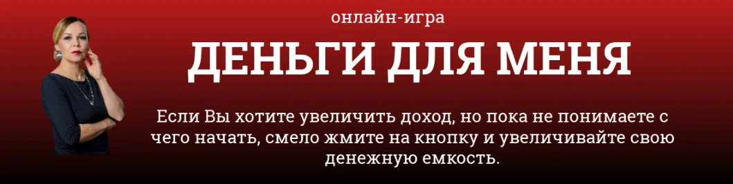 [Светлана Красовская] Онлайн-игра “Деньги для меня” (2024)