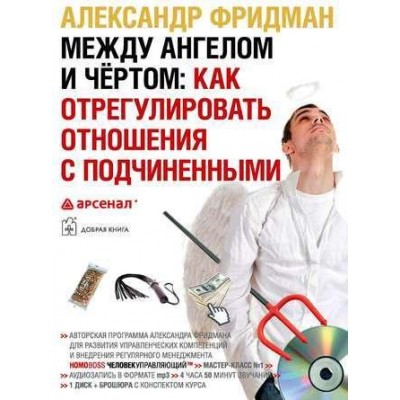 Между ангелом и чертом: как отрегулировать отношения с подчиненными. Аудиокнига. Александр Фридман Между ангелом и чертом: как отрегулировать отношения с подчиненными. Аудиокнига. Александр Фридман