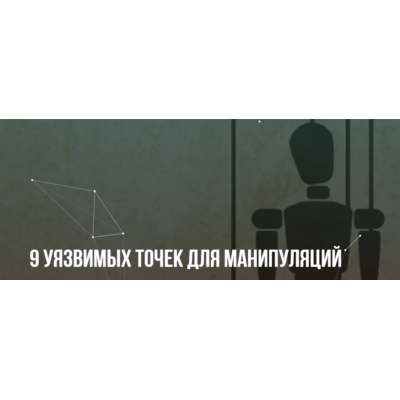 9 уязвимых точек для манипуляций. Михаил Пелехатый, Михаил Антончик Институт современного НЛП 9 уязвимых точек для манипуляций. Михаил Пелехатый, Михаил Антончик Институт современного НЛП