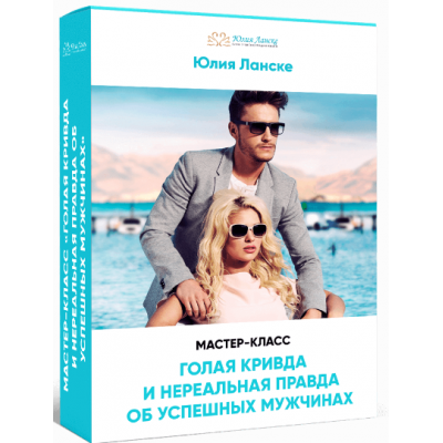 Голая кривда и нереальная правда об успешных мужчинах. Юлия Ланске Голая кривда и нереальная правда об успешных мужчинах. Юлия Ланске