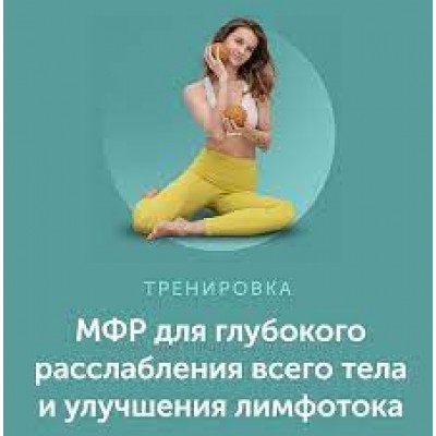 МФР для глубокого расслабления всего тела и улучшения лимфотока. Виктория Боровская, newyorkfitspo МФР для глубокого расслабления всего тела и улучшения лимфотока. Виктория Боровская, newyorkfitspo