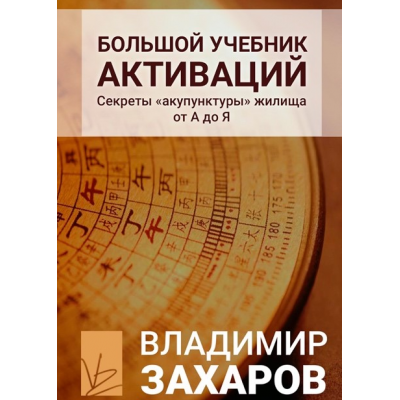 Большой учебник активаций. Владимир Захаров Большой учебник активаций. Владимир Захаров