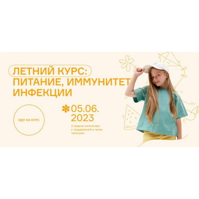 Летний курс: питание, иммунитет, инфекции. Тариф Базовый. Ольга Гофман, Анна Будрейка Летний курс: питание, иммунитет, инфекции. Тариф Базовый. Ольга Гофман, Анна Будрейка
