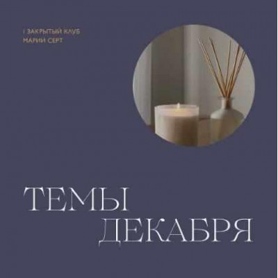 Закрытый клуб Марии Серт. Декабрь 2022. Мария Серт Закрытый клуб Марии Серт. Декабрь 2022. Мария Серт
