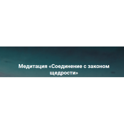Медитация Соединение с законом щедрости. Ольга Коробейникова Медитация Соединение с законом щедрости. Ольга Коробейникова