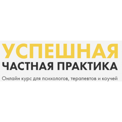 Онлайн курс для психологов, психотерапевтов и коучей. Ольга Кошкина, Кирилл Кошкин Успешная частная практика Онлайн курс для психологов, психотерапевтов и коучей. Ольга Кошкина, Кирилл Кошкин Успешная частная практика