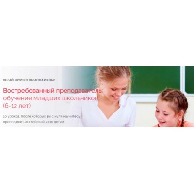 Востребованный преподаватель: обучение младших школьников. Специалист. Елизавета Джонстон Востребованный преподаватель: обучение младших школьников. Специалист. Елизавета Джонстон