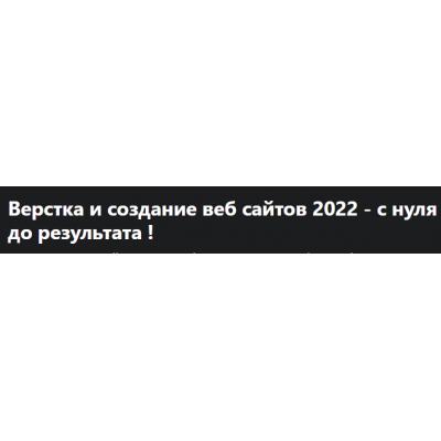 Верстка и создание веб сайтов 2022 - с нуля до результата. Дмитрий Фокеев, Udemy Верстка и создание веб сайтов 2022 - с нуля до результата. Дмитрий Фокеев, Udemy