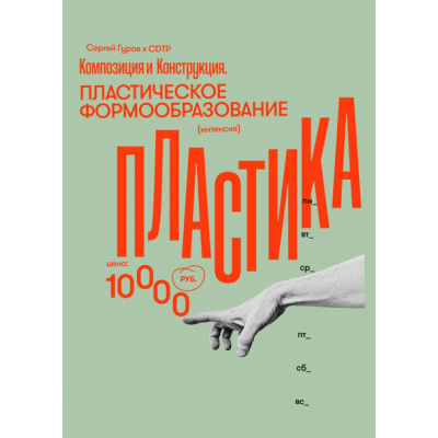 Композиция. Пластическое формообразование. Сергей Гуров Композиция. Пластическое формообразование. Сергей Гуров