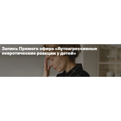 Аутоагрессивные невротические реакции у детей. Ирина Матанова Аутоагрессивные невротические реакции у детей. Ирина Матанова