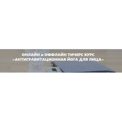 Антигравитационная йога для лица 4. Элина Иванова Антигравитационная йога для лица 4. Элина Иванова