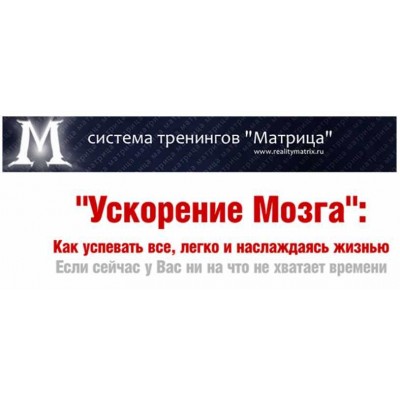 Ускорение мозга, 2014. Дмитрий Богданов, Андрей Клюхин Ускорение мозга, 2014. Дмитрий Богданов, Андрей Клюхин
