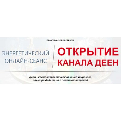 Открытие канала Деен. Елена Баршева Открытие канала Деен. Елена Баршева