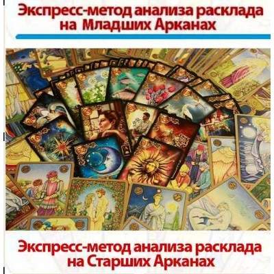 Экспресс-анализ расклада на Младших Арканах + Экспресс-анализ на Старших Арканах. Сергей Савченко Экспресс-анализ расклада на Младших Арканах + Экспресс-анализ на Старших Арканах. Сергей Савченко