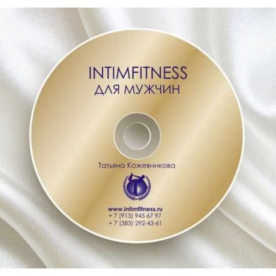 Интимфитнес для мужчин. 2016. Татьяна Кожевникова Интимфитнес для мужчин. 2016. Татьяна Кожевникова