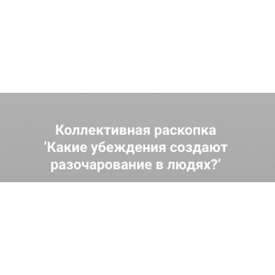 Какие убеждения создают разочарование в людях?. Ольга Коробейникова Какие убеждения создают разочарование в людях?. Ольга Коробейникова