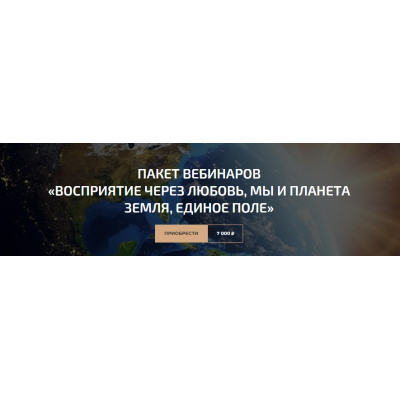 Пакет вебинаров «Восприятие через любовь, Мы и планета земля, Единое поле». Александр Палиенко Пакет вебинаров «Восприятие через любовь, Мы и планета земля, Единое поле». Александр Палиенко
