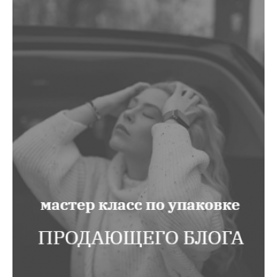 Упаковка Продающего блога. Алёна Кочеткова kochetkova.blog Упаковка Продающего блога. Алёна Кочеткова kochetkova.blog
