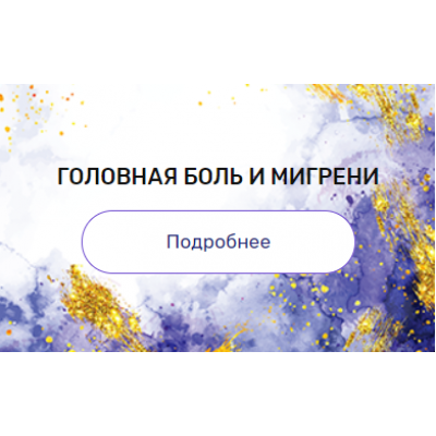 Регрессия "Головная боль и мигрени". Валерия Ершова Регрессия "Головная боль и мигрени". Валерия Ершова