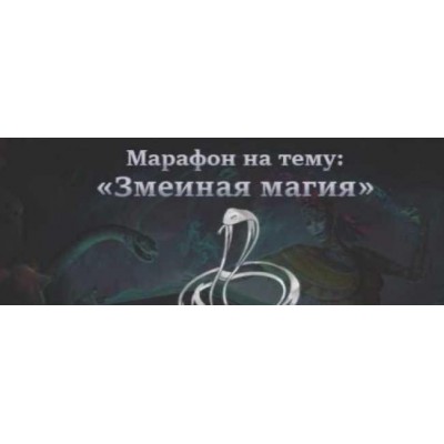 Змеиная магия. Татьяна Гончарова Школа практической магии Змеиная магия. Татьяна Гончарова Школа практической магии