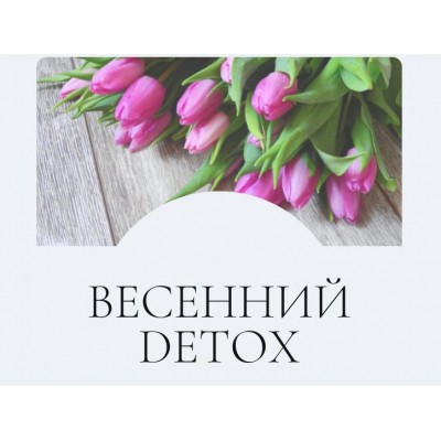 Весенний detox. Тариф Я сам. Марина Ерохина Весенний detox. Тариф Я сам. Марина Ерохина