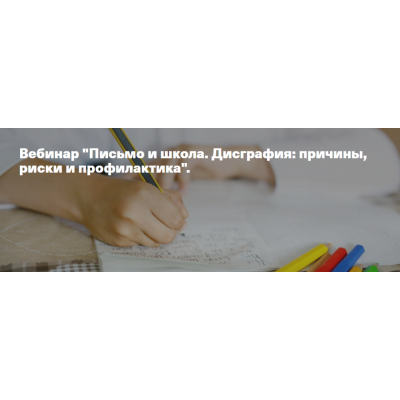 Письмо и школа. Дисграфия: причины, риски и профилактика. Анна Полищук Аудио-версия Письмо и школа. Дисграфия: причины, риски и профилактика. Анна Полищук Аудио-версия