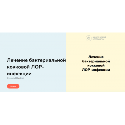 Лечение бактериальной кокковой Лор-инфекции. Ксения Овсянникова Школа Новой Неврологии Лечение бактериальной кокковой Лор-инфекции. Ксения Овсянникова Школа Новой Неврологии