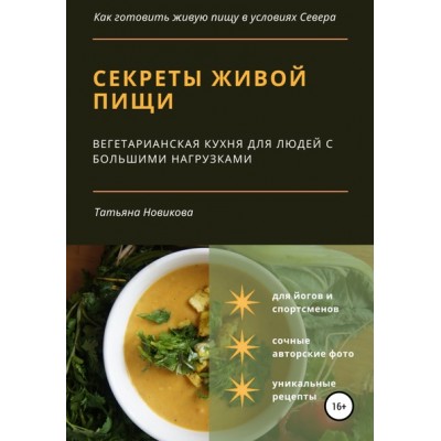 Секреты живой пищи. Вегетарианская кухня для людей с большими нагрузками. Татьяна Новикова Секреты живой пищи. Вегетарианская кухня для людей с большими нагрузками. Татьяна Новикова