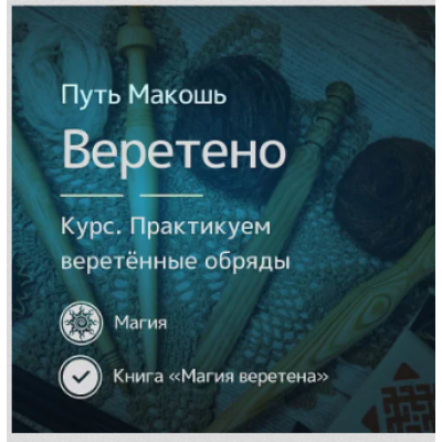 Магия веретённых обрядов. Ирина Иванова Магия севера Магия веретённых обрядов. Ирина Иванова Магия севера