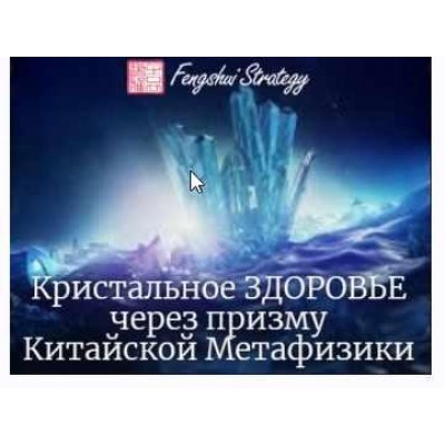 Кристальное здоровье через призму Фэншуй. Юлия Полещук Кристальное здоровье через призму Фэншуй. Юлия Полещук