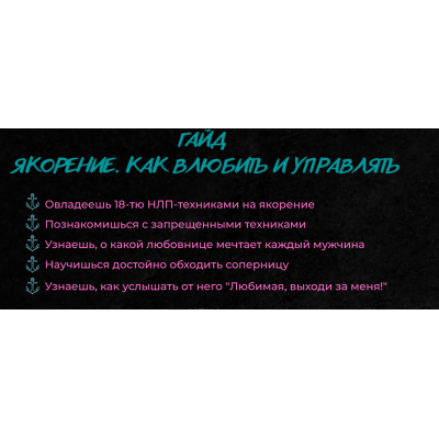 Якорение. Как влюбить и управлять. Екатерина Волкова Якорение. Как влюбить и управлять. Екатерина Волкова