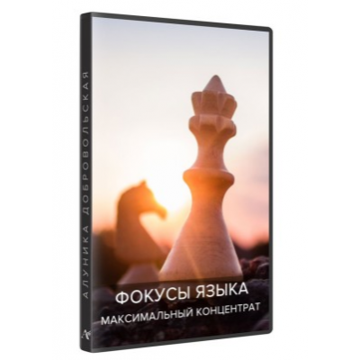 Фокусы языка. Максимальный концентрат (новая версия) 2018-2019. Алуника Добровольская Фокусы языка. Максимальный концентрат (новая версия) 2018-2019. Алуника Добровольская