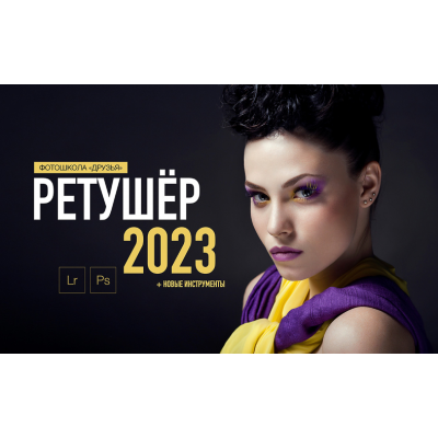 Ретушер 2023. Пакет Продвинутый. Соня Лебедева, Александр Заморин Фотошкола Друзья Ретушер 2023. Пакет Продвинутый. Соня Лебедева, Александр Заморин Фотошкола Друзья