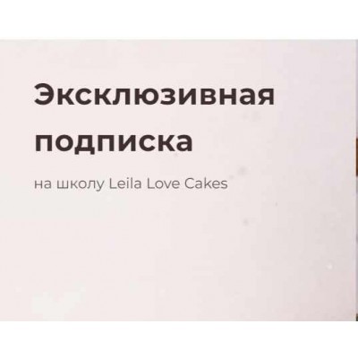 Эксклюзивная подписка на школу Leila Love Cakes. Лейла Гурьянова Эксклюзивная подписка на школу Leila Love Cakes. Лейла Гурьянова