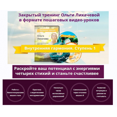 Внутренняя гармония. Ступень 1. Ольга Лихачева Внутренняя гармония. Ступень 1. Ольга Лихачева