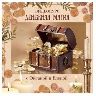 Денежная магия. Оксана Горенцева, Алёна Шелегова Холистическая школа Луна Денежная магия. Оксана Горенцева, Алёна Шелегова Холистическая школа Луна