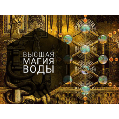 Высшая Магия Воды. 12, 8, 7 и 2 Арканы. Анна Иньская Дом Странников Высшая Магия Воды. 12, 8, 7 и 2 Арканы. Анна Иньская Дом Странников