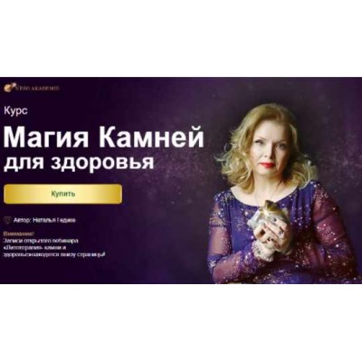 Курс магия камней для здоровья. Наталья Гедике Курс магия камней для здоровья. Наталья Гедике