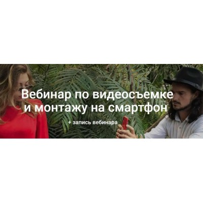 Вебинар по видеосъемке и монтажу на смартфон. Вадим Панасюк