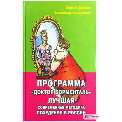 Программа Доктор Борменталь. Лучшая современная методика похудения в России. Александр Кондрашов, Сергей Дремов Программа Доктор Борменталь. Лучшая современная методика похудения в России. Александр Кондрашов, Сергей Дремов