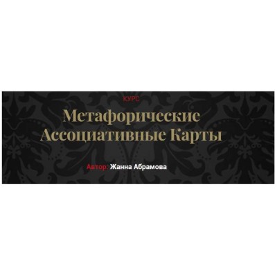 Метафорические ассоциативные карты. «Без коучинга и расстановок» + Карты. Жанна Абрамова Метафорические ассоциативные карты. «Без коучинга и расстановок» + Карты. Жанна Абрамова