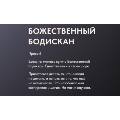 Божественный Бодискан. Ольга Новикова, Дмитрий Новиков Божественный Бодискан. Ольга Новикова, Дмитрий Новиков