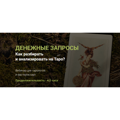 Денежные запросы. Как разбирать и анализировать на Таро. Юлия Гохнадель, Нити Таро Денежные запросы. Как разбирать и анализировать на Таро. Юлия Гохнадель, Нити Таро